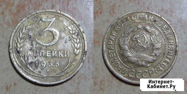 3 копейки 1935 года Вологда - изображение 1