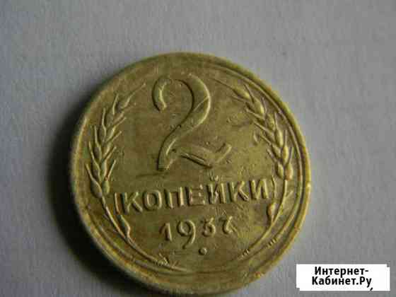 2 копейки 1937 года Асбест