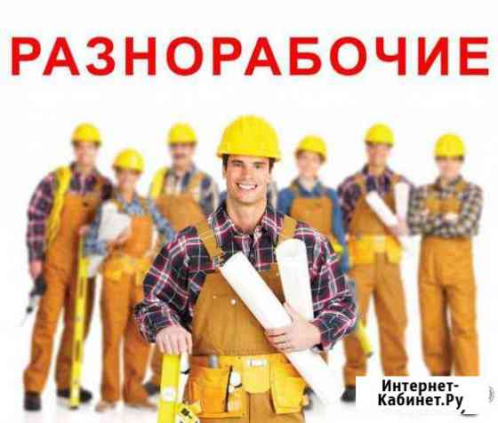 Разнорабочие Зеленодольск