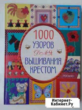 Книга по вышивке крестом Киров