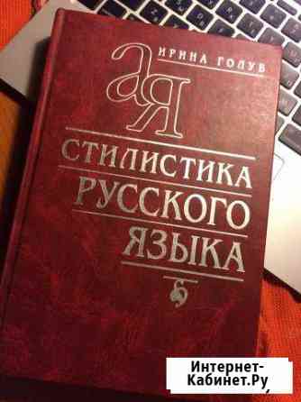 Стилистика русского языка, И. Голуб (+ упражнения) Жуковский