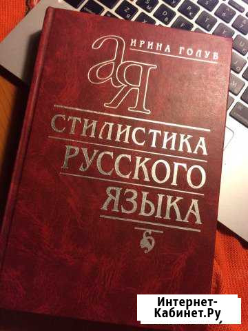 Стилистика русского языка, И. Голуб (+ упражнения) Жуковский - изображение 1