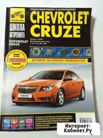 Книга по ремонту и устройству Chevrolet Cruze Тихорецк