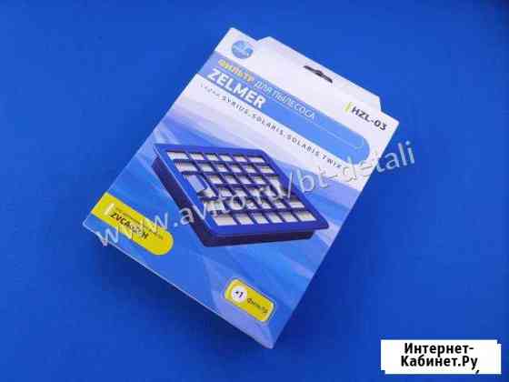 Фильтр пылесоса Zelmer Краснодар