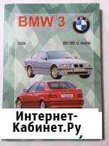Руководство по ремонту и эксплуатации BMW 3 Тихорецк