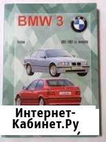 Руководство по ремонту и эксплуатации BMW 3 Тихорецк - изображение 1
