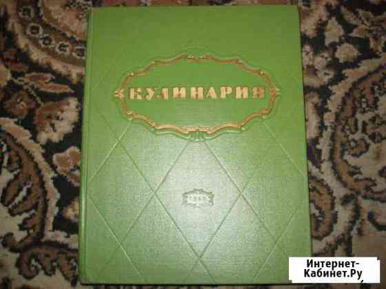 Кулинария. 1960г Раритетное издание Нижний Новгород
