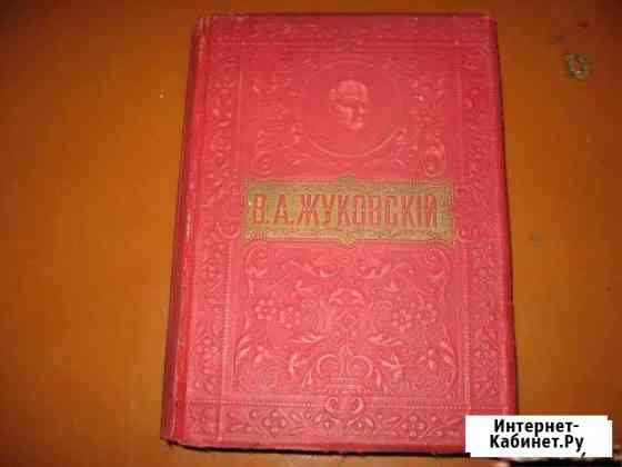 В.А.Жуковский. Полное собрание сочинений. 1912г Нижний Новгород