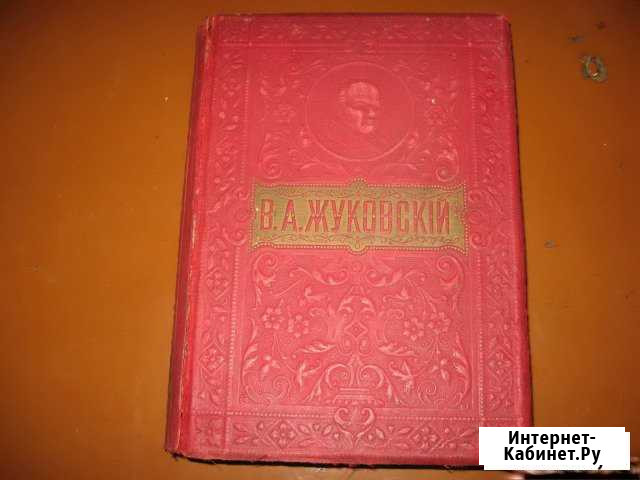 В.А.Жуковский. Полное собрание сочинений. 1912г Нижний Новгород - изображение 1