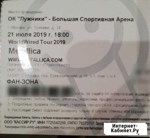 Билет на концерт metallica, фан зона 21 июля 2019 Иркутск - изображение 1
