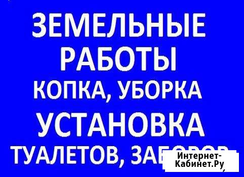 Земельные работы. Копка земли. Демонтаж Барнаул - изображение 1