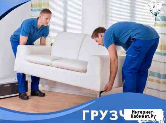 Грузчики Грузоперевозки +авто Благовещенск