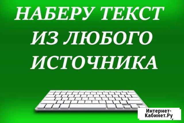 Набор текста. Наберу текст. Редактирование. Распеч Красноярск - изображение 1