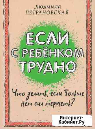 Книга если с ребёнком трудно Видное