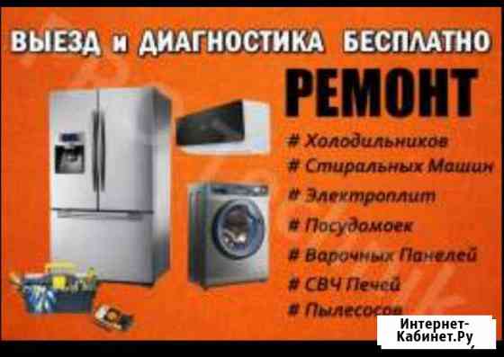 Ремонт - (9-21ч). Холод.-Стир.м, Быт.тех. без вых Новомосковск