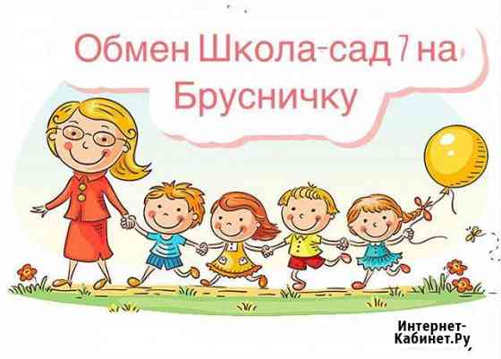 Обменяю место в мбоу Школа-сад 7 на место в бдоу 2 Ханты-Мансийск