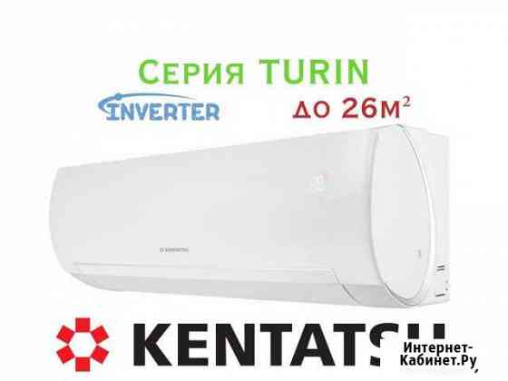 Кондиционер Kentatsu Turin Астрахань