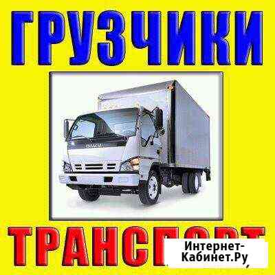 Грузоперевозки,Грузчики,Переезды.Вывоз старой мебе Хабаровск