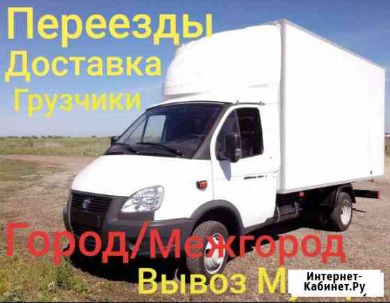 Газель/Грузоперевозки до 2.8т/Вывоз мусора Набережные Челны