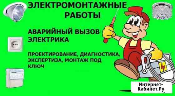 Электрик. Аварийные работы Волгоград