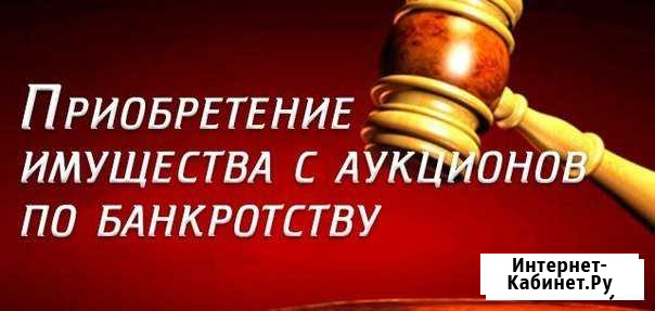 Помощь в приобретении и продаже имущества с торгов Рязань - изображение 1