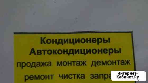 Кондиционеры Сплит-системы Автокондиционеры Саратов
