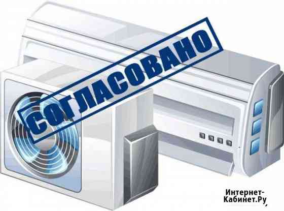 Согласование кондиционера Санкт-Петербург