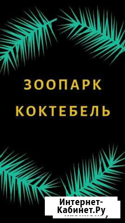 Экскурсовод Феодосия - изображение 1