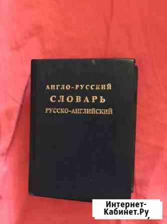 Словарь Евпатория