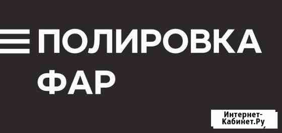 Полировка фар Рязань