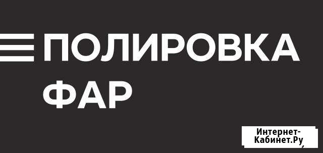 Полировка фар Рязань - изображение 1