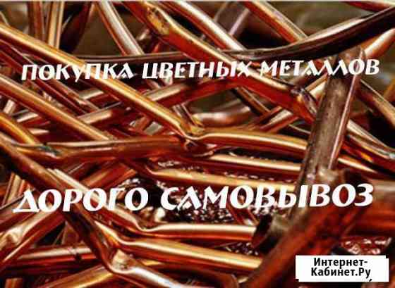 Покупка цветных и черновых металлов самовывоз цена Иркутск