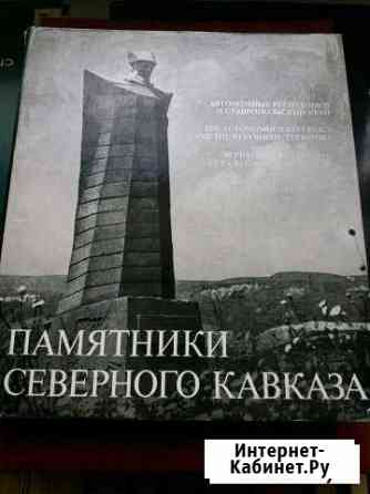Памятники Северного Кавказа Ставрополь