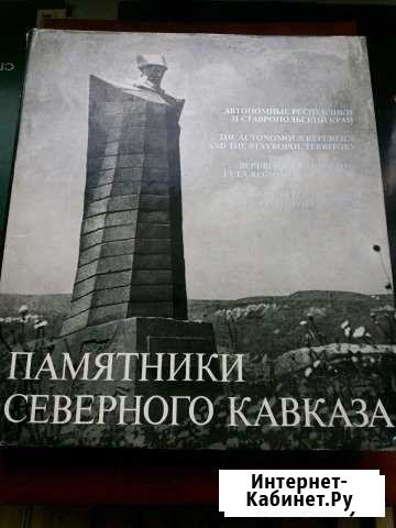 Памятники Северного Кавказа Ставрополь - изображение 1