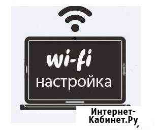 Настройка Интернет и Wi-Fi. Выезд по городу Краснодар
