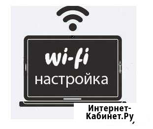 Настройка Интернет и Wi-Fi. Выезд по городу Краснодар - изображение 1