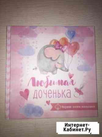 Первый альбом малышки Воронеж