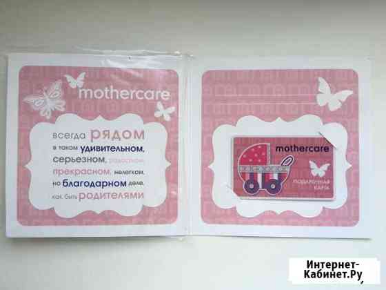 Mothercare - подарочная карта Сургут