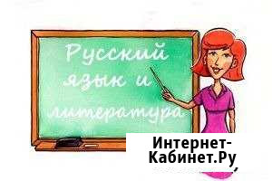Репетитор по русскому языку и литературе Сыктывкар - изображение 1