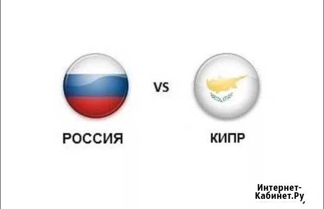 Сборная Россия - Кипр футбол 11.06 не электронные Нижний Новгород - изображение 1
