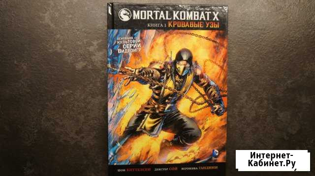 Комикс Mortal Kombat X (книга 1 Кровавые узы) Калининград - изображение 1