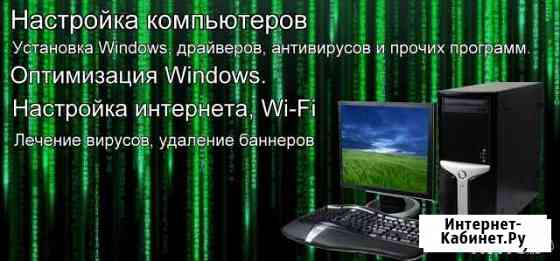 Настройка компьютеров, установка Windows Ноябрьск