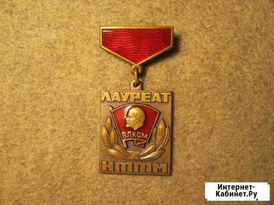Знак цк влксм. Лауреат нттм. СССР Краснодар