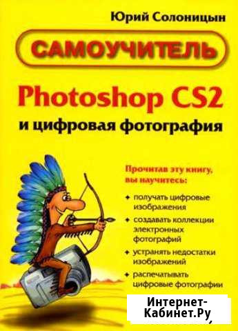 Cолоницын Ю. Cамоучитель photoshop CS 2 Калининград - изображение 1