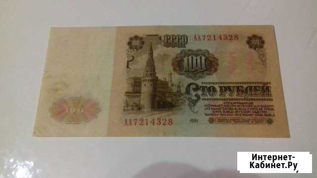 100 рублей 1961 г Вязники - изображение 1