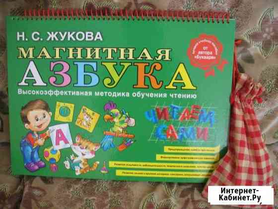 Магнитная Азбука Жукова Таганрог
