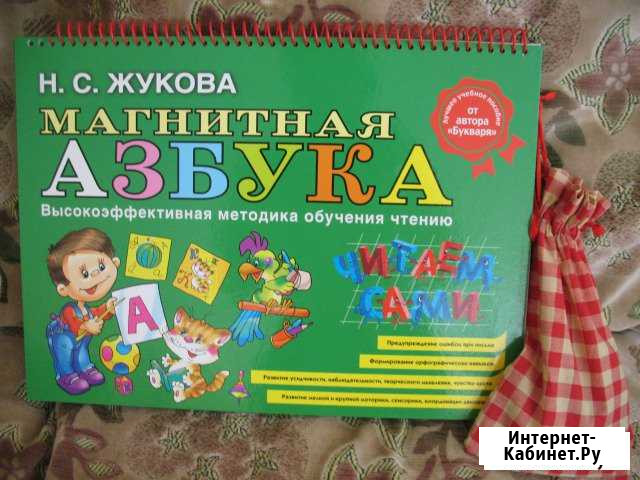 Магнитная Азбука Жукова Таганрог - изображение 1
