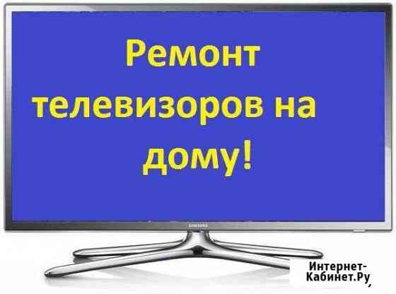 Ремонт всех телевизоров на дому. Винтажной техники Самара