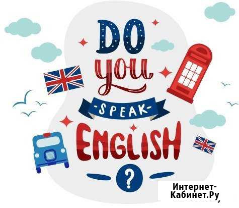Репетитор по английскому языку Знаменск - изображение 1