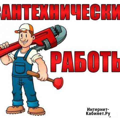 Сантехуслуги Юрга